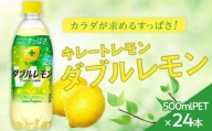 キレートレモン ダブルレモン(500ml×24本）