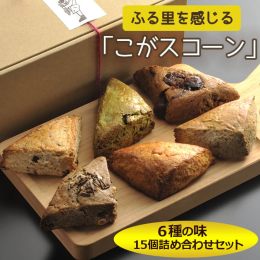 水と緑の豊かなふる里、古河の農産物が美味しいスコーンになりました。 古河はかぼちゃの産地。甘いかぼちゃスコーンは栄養もたっぷり。 歴史あるさしま茶を使用した３つの味もできました。 全て古河産地粉を使用