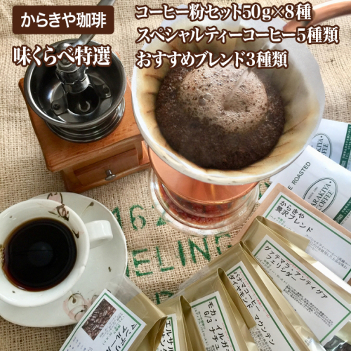 直火自家焙煎からきや珈琲　【味くらべ特選コーヒー粉セット５0ｇ×８種】 | coffee コーヒー 400グラム 珈琲 豆 コーヒー豆 珈琲豆 粉 挽いた 挽きたて 挽き立て レギュラー 飲料 ドリンク 取り寄せ お取り寄せ 個包装 セット 詰合せ 詰め合わせ 飲み比べ 飲みくらべ アソート 専門店 ドリップ ハンドドリップ 焙煎 自家焙煎 ロースト ご家庭用 手土産 美味しい おいしい おしゃれ 高級 老舗 ギフト 贈答 贈り物 お中元 お歳暮 プレゼント 茨城県 古河市  送料無料 _AK07 44907 - 茨城県古河市