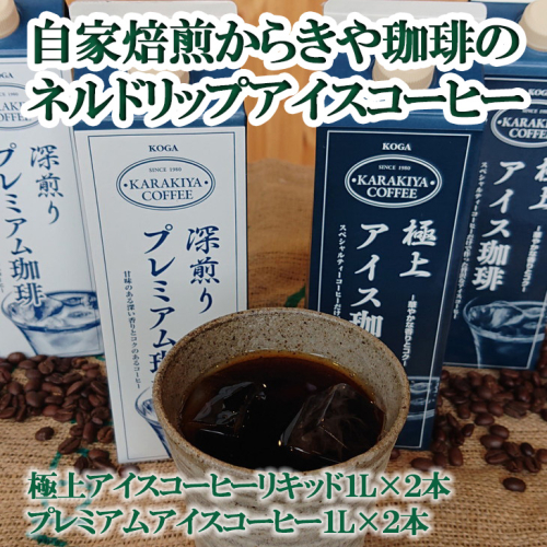 自家焙煎からきや珈琲のネルドリップアイスコーヒー 4本入 | coffee コーヒー 珈琲 アイスコーヒー アイス珈琲 ブラック ブラックコーヒー 無糖 紙パック 飲料 ネルドリップ ドリンク 取り寄せ お取り寄せ 個包装 ４本 ４ｌ 専門店  焙煎 自家焙煎 ロースト ご家庭用 手土産 美味しい おいしい おしゃれ 高級 老舗 ギフト 厳選 贈答 贈り物 お中元 夏ギフト プレゼント 茨城県 古河市  送料無料 _AK15 44908 - 茨城県古河市
