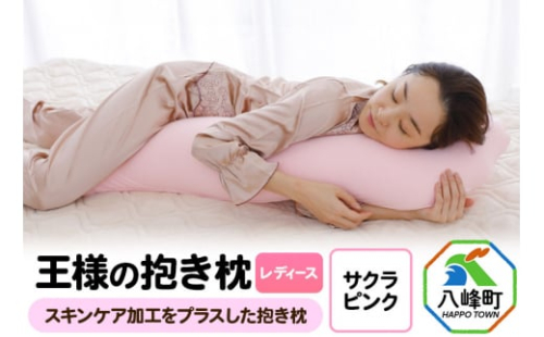王様の抱き枕 レディース 標準サイズ（サクラピンク） 449145 - 秋田県八峰町