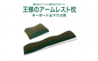 AA150　王様のアームレスト枕セット(キーボード＆マウス)（グリーン）【104-002160-14】