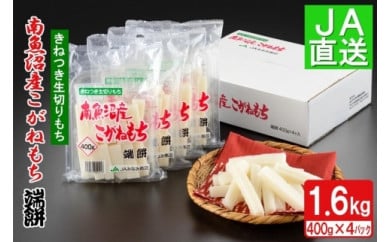 南魚沼産こがねもち「端餅」1.6kg【2025年10月下旬から順次発送】