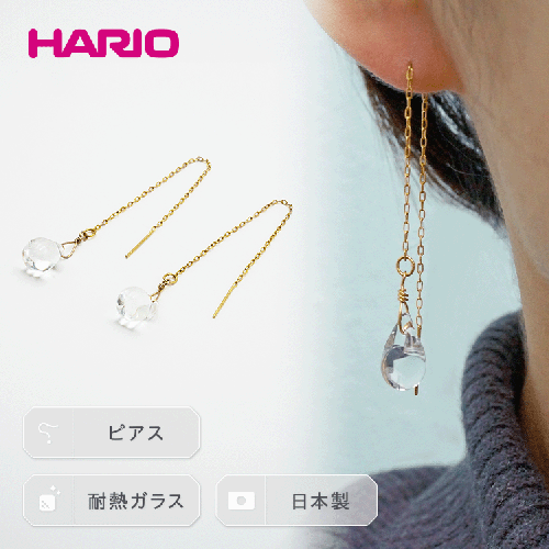 HARIO ピアス「ティアーズ」シリーズ［HAW-T-002］ ｜耐熱 ガラス アクセサリー ハリオ ランプワークファクトリー 職人 繊細 フォーマル カジュアル きれいめ おしゃれ 20代 30代 40代 _BD17 44931 - 茨城県古河市