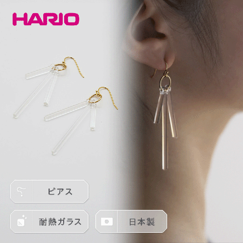 HARIO ピアス「カナデ」シリーズ［HAA-K-002］｜耐熱 ガラス アクセサリー ハリオ ランプワークファクトリー 職人 繊細 フォーマル カジュアル きれいめ おしゃれ 20代 30代 40代 _BD19 44933 - 茨城県古河市