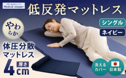 もっちり低反発で心地の良い眠りへ【日本製 体圧分散マットレス メディカルスリーパー シングルサイズ】愛用中の寝具の上へ、重ねて敷くだけで準備完了。気軽に使えながらも程よい低反発で体をキャッチし、気にな