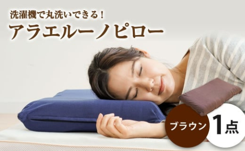 アラエルーノピロー【ブラウン】 【枕 まくら 寝具 洗える寝具 洗える枕 人気枕 おすすめ 岡山県 倉敷市】