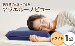 洗濯機で洗える【アラエルーノピロー】臭いがきになる、丸洗いしたい。アラエルーノピローなら洗えます。ご家庭での洗濯を可能にしたウレタンを使用。「脱膜加工」をウレタンに応用することで水はけ性をアップ。硬さ