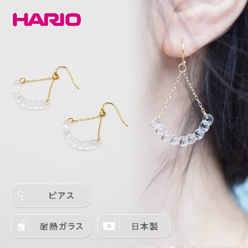 HARIO ピアス「アール」シリーズ［HAW-R-002］ ｜耐熱 ガラス アクセサリー ハリオ ランプワークファクトリー 職人 繊細 フォーマル カジュアル きれいめ おしゃれ 20代 30代 40代 _BD15 44951 - 茨城県古河市