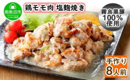 厳選素材と手間を惜しまず作り込んだ、こだわりの鶏の塩麹焼きです。１つ１つの素材にこだわり、徹底した品質管理のものと作り上げられました。（一晩中旨味を凝縮）自家製の塩麹に漬け込んで手作りで製造してます。