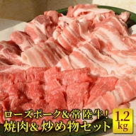 AD03_ローズポーク＆常陸牛！焼肉＆炒め物セット1.2kg