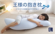 AA071　王様の抱き枕 クール Lサイズ (東洋紡ドライアイス使用)【500159】