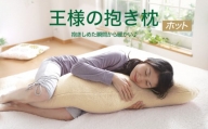 AA081　王様の抱き枕 ホット 標準サイズ (ベロア生地使用)【500283】