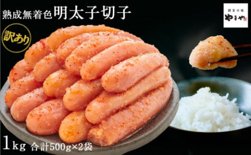 【訳あり】やまや 熟成無着色明太子切子(冷凍)1kg (辛子明太子) | 無着色 明太子 切子 1kg (500g×2パック) 熟成 辛子明太子 からし明太子 辛子明太 明太 めんたいこ めんたい わけあり 切れ子 1キロ 小分け 家庭用 博多 ご飯のお供 おつまみ 福岡県 大川市