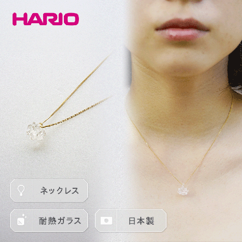 HARIO ネックレス「シロツメクサ」シリーズ［HAP-C-003］ ｜耐熱 ガラス アクセサリー ハリオ ランプワークファクトリー 職人 繊細 フォーマル カジュアル きれいめ おしゃれ 20代 30代 40代 _BD86 44965 - 茨城県古河市