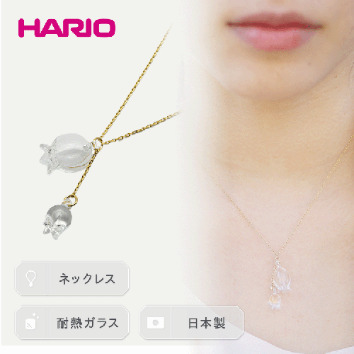 HARIO ネックレス「リリー」シリーズ［HAP-L-001］ ｜耐熱 ガラス アクセサリー ハリオ ランプワークファクトリー 職人 繊細 フォーマル カジュアル きれいめ おしゃれ 20代 30代 40代 _BD89 44966 - 茨城県古河市