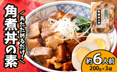 角煮丼の素 200g×3袋 セット 角煮 卓袱【40pt】(ポイントのみ) 449693 - 長崎県大村市