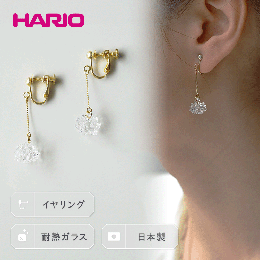 夏のやさしい風のなかで、幸福をもたらすクローバーの花が、キラキラと輝きます。 【HARIO Lampwork Factory】 1921年創業の耐熱ガラスメーカーHARIOが職人の手仕事技術の継承のた