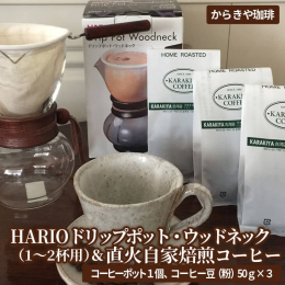 ドリップポット：HARIOドリップポット・ウッドネック DPW-1（1〜2杯用）古河工場で作った耐熱ガラスを使用しています。 キメの細やかなネルを通してじっくりとコーヒーを抽出するため、豆本来の持つ酸