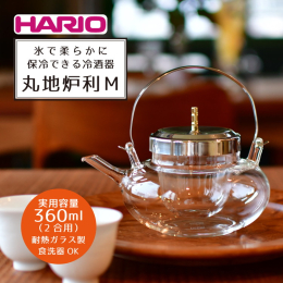 お酒を薄めず保冷する冷酒器「地炉利」 耐熱ガラス製の酒器なので、テーブルで美味しくお酒を演出します。 氷入れが別になっているので、お酒を薄める事がありません。 日本酒だけでなく梅酒などの果実酒にも使え