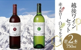 【ふるさと納税】越後ワイン 赤メルロー・白シャルドネセット(750ml×2本)