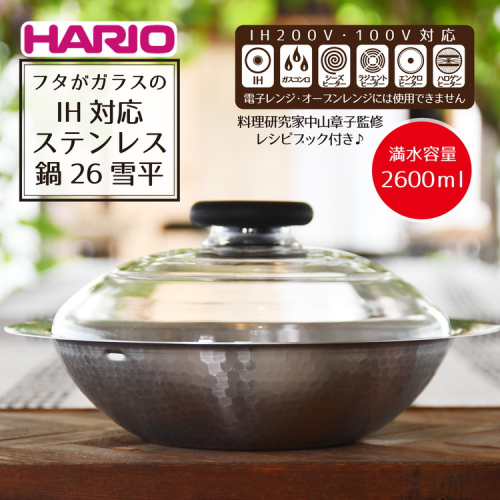 HARIO フタがガラスのIH対応ステンレス鍋 26雪平［MIS-26］｜ハリオ 耐熱 ガラス キッチン 日用品 キッチン用品 日本製 おしゃれ かわいい 鍋 IH ステンレス ガラスフタ 雪平_BD29 44987 - 茨城県古河市