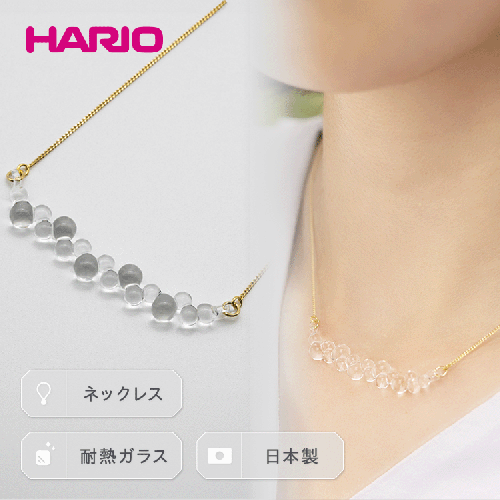 HARIO ネックレス「グロス」シリーズ［HAW-G-001N］ ｜耐熱 ガラス アクセサリー ハリオ ランプワークファクトリー 職人 繊細 フォーマル カジュアル きれいめ おしゃれ 20代 30代 40代 _BD92 44989 - 茨城県古河市
