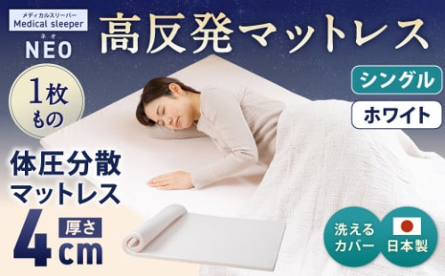 NEO シングル 1枚もの【ホワイト】 日本製 高反発 マットレス 1枚もの メディカルスリーパーNEO【マット 高反発マットレス 高反発ベッド 人気マットレス ベッド 人気 おすすめ 岡山県 倉敷市】