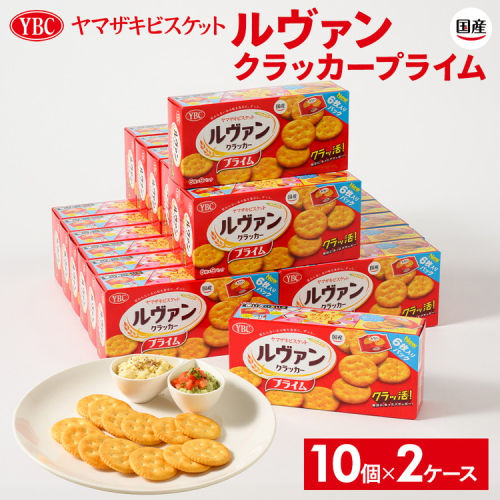 ヤマザキビスケット『ルヴァンクラッカープライム9P』（6枚×9パック） ｜ 菓子 お菓子 大容量 クラッカー ルヴァン おかし おやつ おつまみ つまみ スナック スナック菓子 ビスケット クッキー チップスター YBC スイーツ ご家庭用 手土産 ギフト 贈答 贈り物 プレゼント お中元 お歳暮　 夏休み 冬休み 直送 工場直送 茨城県 古河市 送料無料 _BY01 44997 - 茨城県古河市
