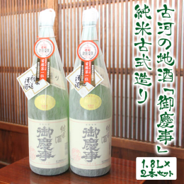 地元茨城県古河市で栽培された「日本晴」を100％使用し造りました。 商品名にある「古式造り」は、今のように純米酒が当たり前でない時代に「米と水だけで造り上げた昔ながらの製法のお酒です」という事を謳うた
