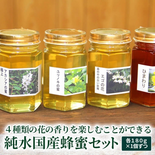 AR01_４種類の花の香りを楽しむことができる純水国産蜂蜜セット〔アカシア・ユリノキ・エゴ・ヒマワリ〕