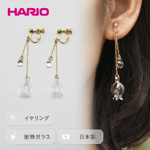 HARIO イヤリング「リリー」シリーズ［HAP-L-003E］ ｜耐熱 ガラス アクセサリー ハリオ ランプワークファクトリー 職人 繊細 フォーマル カジュアル きれいめ おしゃれ 20代 30代 40代 _BD91 45004 - 茨城県古河市