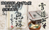 【令和8年産　新米予約】【定期便3回】【南魚沼炊合せ】生産者限定  南魚沼しおざわ産コシヒカリ５Kg　雪譜みそ450ｇセット【銘柄米 ブランド米 精米 こしひかり コシヒカリ 味噌 セット 魚沼産 新潟米】【2026年10月上旬より1ヶ月以内に順次発送予定】