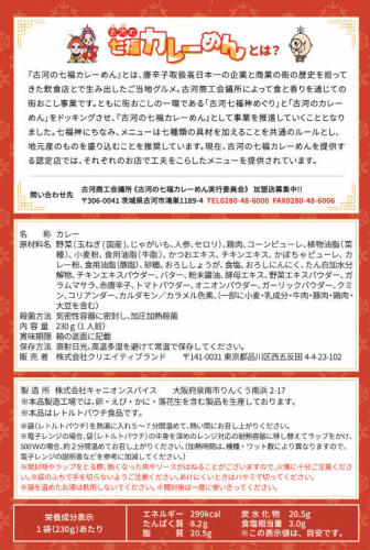 めんによく合う！古河の七福カレー（レトルトカレー：10個） ※沖縄、離島への発送不可 | カレー レトルト 10個 惣菜 ご飯のお供 麺 ご当地グルメ ギフト 贈答 贈り物 プレゼント お中元 お歳暮 茨城県 古河市 直送 農家直送 産地直送 送料無料 _BU02 45021 - 茨城県古河市