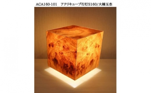 ACA160-101 アクリキューブ行灯S160　銘木ツキ板（大楠玉杢）LED電球