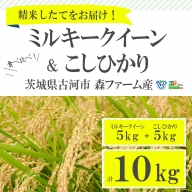 食べくらべ！特別栽培米　こしひかりとミルキークイーン5kgずつのセット_BI01