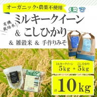 古河市産有機栽培米ミルキークイーン・コシヒカリ各5kg＋雑穀米200g＋手づくりみそ900gセット_BI02