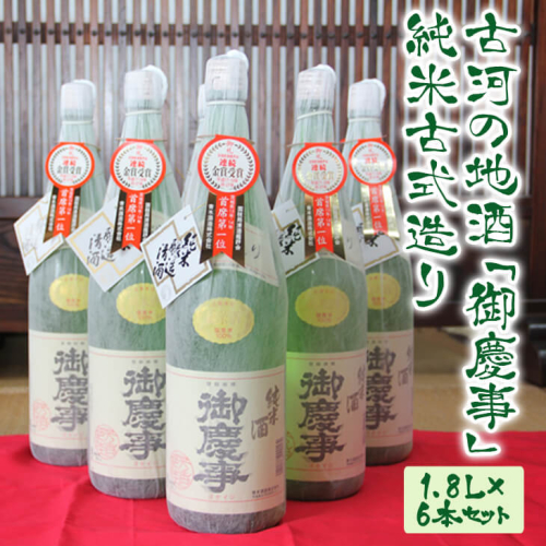 古河の地酒「御慶事」純米古式造り 1.8L×6本セット ※沖縄・離島への発送不可｜ 酒 お酒 地酒 日本酒 セット商品 純米吟醸 純米古式造り 1升瓶 一升 6本 家飲み ギフト 贈答 贈り物 お中元 お歳暮 プレゼント 茨城県 古河市 直送 酒造直送 産地直送 送料無料 _AA04  45064 - 茨城県古河市