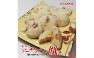 愛媛県久万高原町産　手作り「アーモンド入り餅」20個
