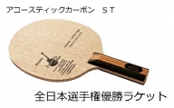 Nittaku全日本選手権優勝「アコースティックカーボン」ラケット【グリップ：ST】_AE07