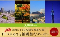 【福岡市】JTBふるさと納税旅行クーポン（3,000円分）