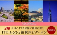 【福岡市】JTBふるさと納税旅行クーポン（30,000円分）