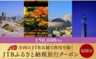 【福岡市】JTBふるさと納税旅行クーポン（150,000円分）
