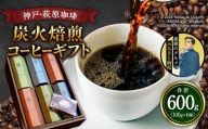 神戸・萩原珈琲の炭火焙煎コーヒーギフト（コーヒー豆）