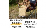 mayu-ket(R)お昼寝ケット(マスタード)【1078687】