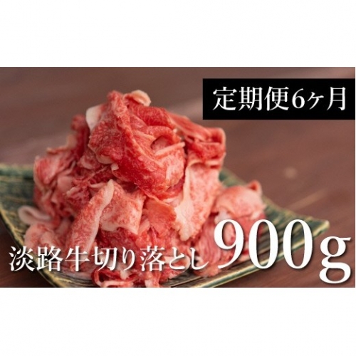 BY91◇【6ヶ月定期便】淡路牛の切り落とし900g×6回お届け