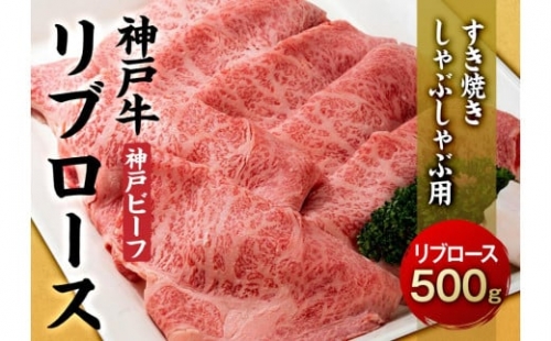 最高級ブランド和牛「神戸牛（神戸ビーフ）」リブロース500g／すき焼き・しゃぶしゃぶ用