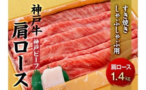 最高級ブランド和牛「神戸牛（神戸ビーフ）」肩ロース1.4kg／すき焼き・しゃぶしゃぶ用