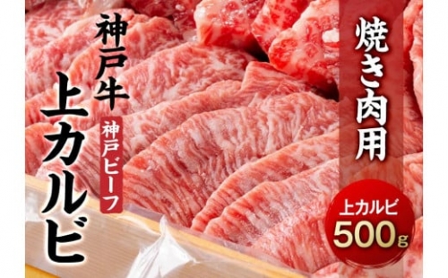 最高級ブランド和牛「神戸牛（神戸ビーフ）」上カルビ500g　焼き肉用