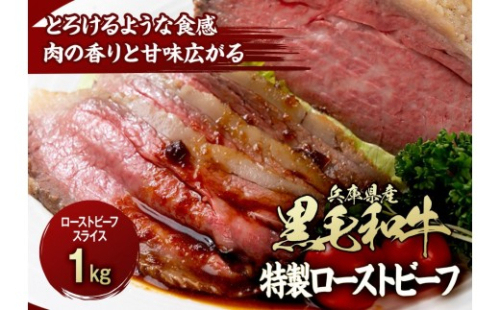 兵庫県産黒毛和牛を使用した 特製ローストビーフスライス１kg 452116 - 兵庫県相生市